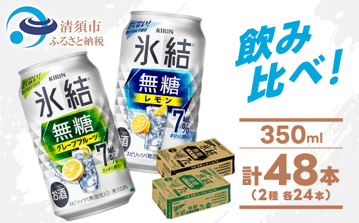 キリン 氷結無糖 7% レモン＆グレープフルーツ  350ml 2ケース (48本)　チューハイ