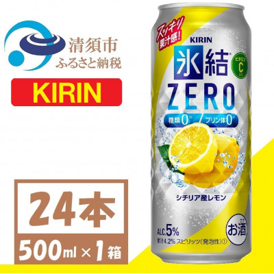 キリン 氷結 ZERO シチリア産レモン 500ml 1ケース (24本) チューハイ