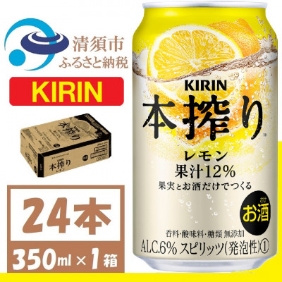 キリン 本搾り レモン 350ml 1ケース (24本)　alc.6% 果汁12% チューハイレモン