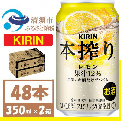 キリン 本搾り レモン 350ml 2ケース (48本)　alc.6% 果汁12% チューハイレモン