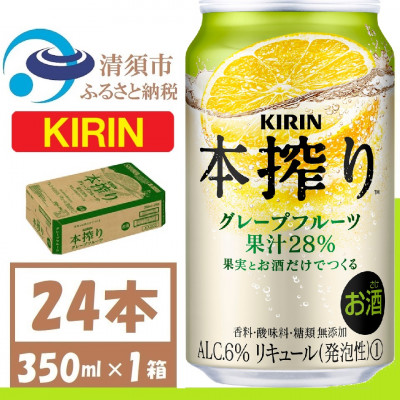 キリン 本搾り グレープフルーツ 350ml 1ケース (24本)alc6% 果汁28% チューハイ