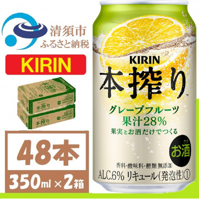キリン 本搾り グレープフルーツ 350ml 2ケース (48本)alc6% 果汁28% チューハイ