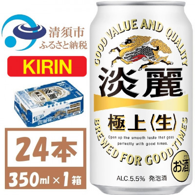 キリン 淡麗極上 生 350ml×24本(1ケース) 本格爽快生 発泡酒