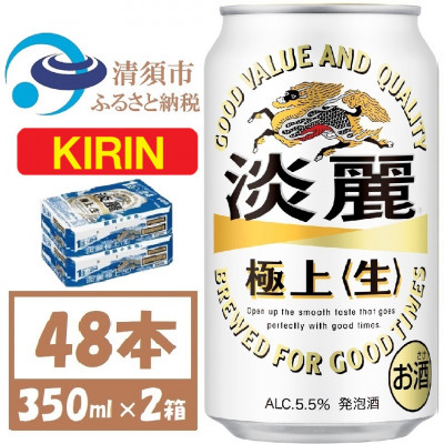 キリン 淡麗極上 生 350ml×48本 (2ケース)  本格爽快生 発泡酒