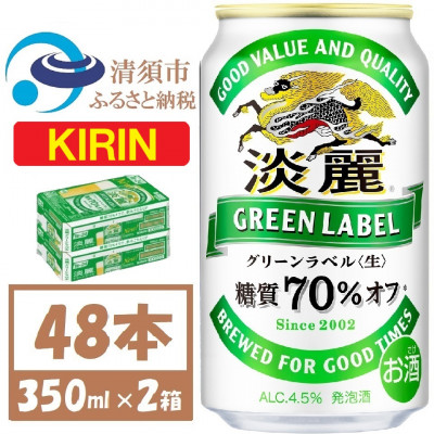 キリン 淡麗グリーンラベル 350ml×48本 (2ケース) 糖質70%オフ発泡酒
