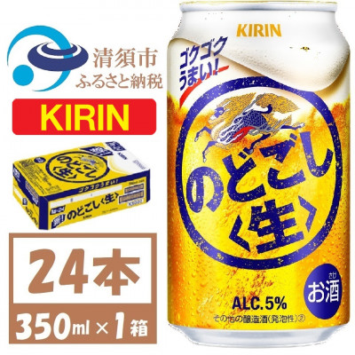 キリン のどごし生 350ml 1ケース (24本)