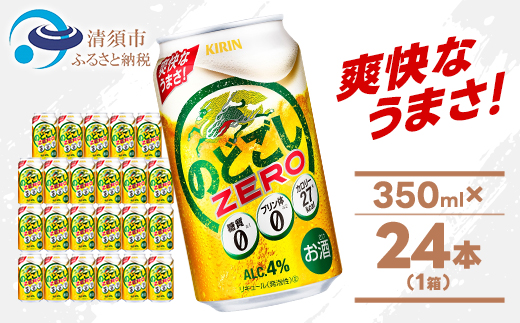 キリン のどごしZERO 350ml 1ケース (24本) プリン体ゼロ糖質ゼロ甘味料ゼロ