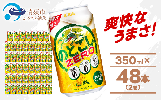 キリンのどごし　ZERO 350ml 2ケース (48本)