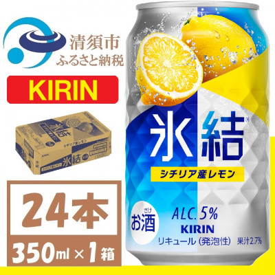キリン 氷結 シチリア産レモン 缶チューハイ 350ml 1ケース (24本)　チューハイレモン