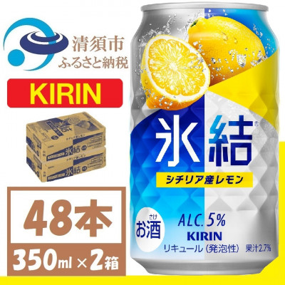 キリン 氷結 シチリア産レモン 缶チューハイ 350ml 2ケース (48本)　チューハイレモン