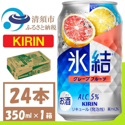 キリン 氷結 グレープフルーツ 缶チューハイ 350ml 1ケース (24本)