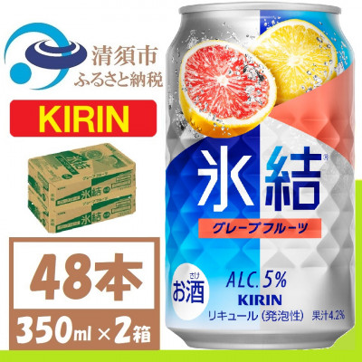 キリン 氷結 グレープフルーツ 缶チューハイ 350ml 2ケース (48本)