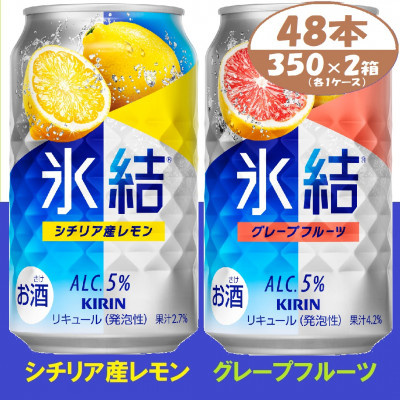 キリン 氷結 詰合せ レモンとグレープフルーツ 350ml 48本 (各1箱) チューハイ飲み比べ