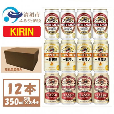 キリン ビール 3種12本 飲み比べ 350ml×12本【一番搾り ラガー クラシック】