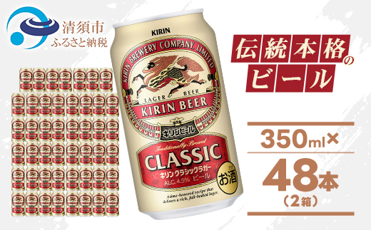 キリン クラシックラガービール 350ml 48本  ( 2ケース )〈お酒・ビール〉