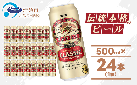キリン クラシックラガービール 500ml 24本 ( 1ケース )〈お酒・ビール〉