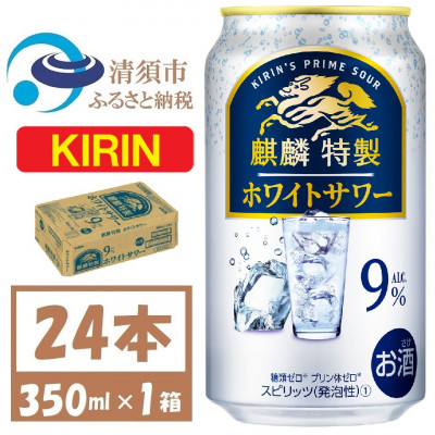 麒麟特製 ホワイトサワー 9% ヨーグルト風味　缶チューハイ　350ml 1ケース (24本)