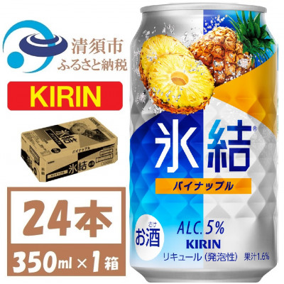 キリン 氷結 パイナップル 缶チューハイ 350ml 1ケース (24本)　チューハイ