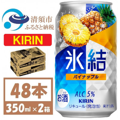 キリン 氷結 パイナップル 缶チューハイ 350ml 2ケース (48本)　チューハイ