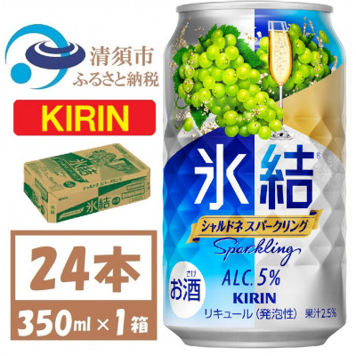 キリン 氷結 シャルドネスパークリング 缶チューハイ 350ml 1ケース (24本)　チューハイ