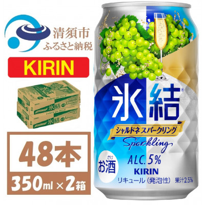 キリン 氷結 シャルドネスパークリング 缶チューハイ 350ml 2ケース (48本)　チューハイ