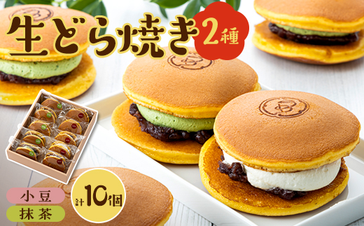 生どら焼き詰め合わせ(抹茶と小豆5個ずつ計10個入り)【配送不可地域：離島】