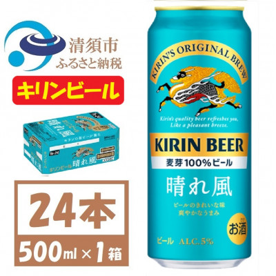 キリン 晴れ風 生ビール　500ml×24本〈 お酒 ビール 〉
