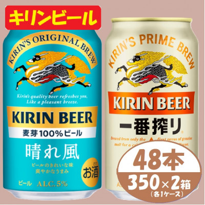 キリン 晴れ風+一番搾り 350ml×48本(各24本)〈お酒・ビール〉