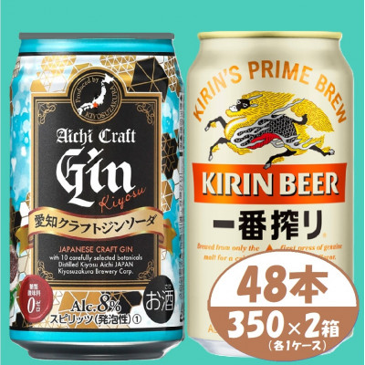 【キリン一番搾り】＆【愛知クラフトジンソーダ】350ml 48本(各24本)　酒〈ビール・ジン〉