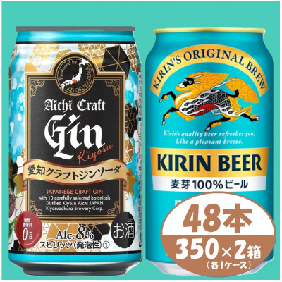 【キリン 晴れ風】＆【愛知クラフトジンソーダ】350ml 48本(各24本)　酒〈ビール・ジン〉