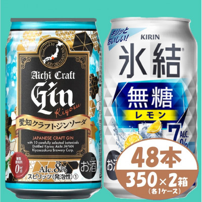 【キリン氷結無糖7%レモン】＆【愛知クラフトジンソーダ】350×48本(各24本)チューハイ ジン