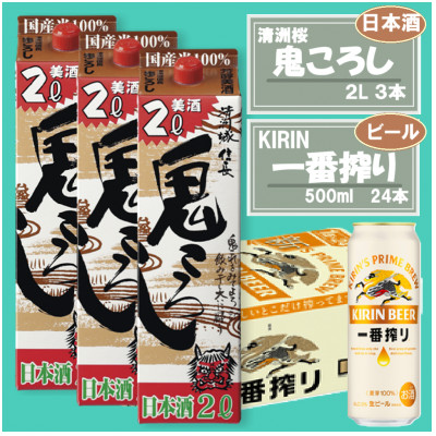 【キリン一番搾り】500ml×24本 ＆【清洲城信長 鬼ころし】2L×3本〈ビール・日本酒〉