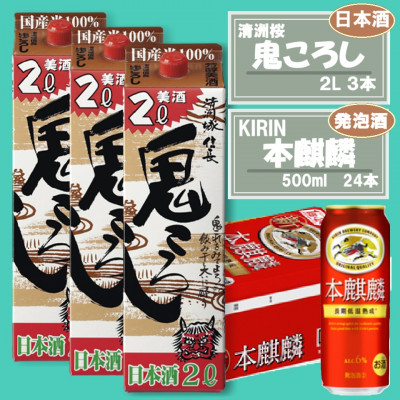 【キリン 本麒麟】500ml×24本 ＆【清洲城信長 鬼ころし】2L×3本〈発泡酒・日本酒〉