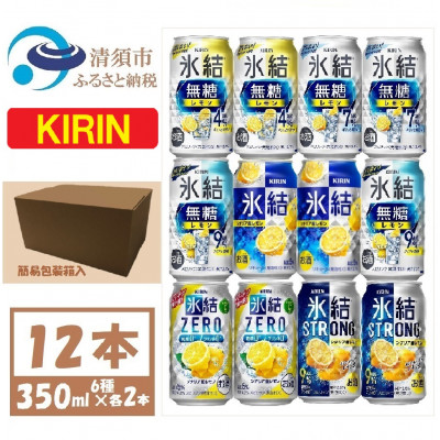 キリン レモンチューハイ飲み比べ 350ml×12本【氷結 氷結無糖 ZERO ストロング】