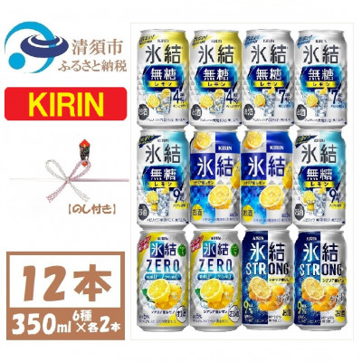 【のし付き】キリンレモンチューハイ飲み比べ 350ml×12本【氷結 氷結無糖 ZERO ストロング