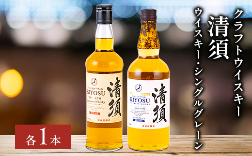 愛知クラフトウイスキー清須飲み比べ2本セット(ウイスキー・シングルグレーン)