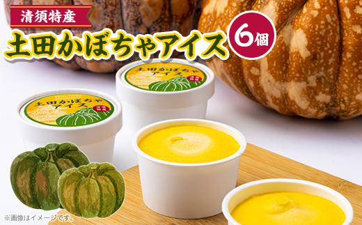 土田かぼちゃアイス【配送不可地域：離島】