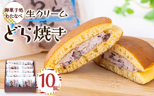 御菓子処わたなべ製造　生どら10個入【配送不可地域：離島】