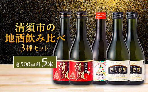 【清須市の地酒】飲み比べ5本セット 300ml