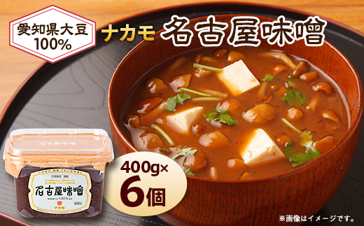 【ナカモ】名古屋味噌 6パック