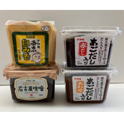 【ナカモ】味噌詰合せセット