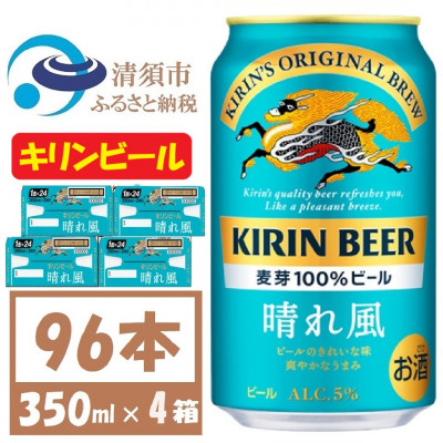 キリン 晴れ風 生ビール　350ml×96本〈 お酒 ビール 〉【複数個口で配送】
