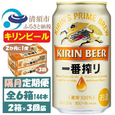 【2ヵ月毎定期便】キリンビール 一番搾り350ml 2ケース(48本)全3回