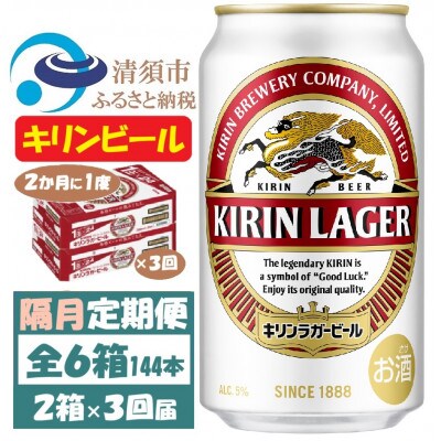 【2ヵ月毎定期便】キリンビール ラガー350ml 2ケース(48本)全3回