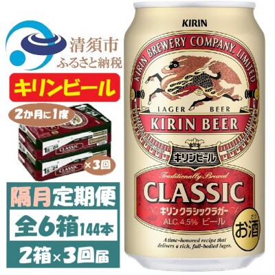 【2ヵ月毎定期便】キリンビール クラシックラガービール350ml 2ケース(48本)全3回