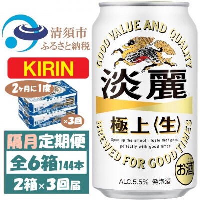 【2ヵ月毎定期便】キリン 淡麗 生 350ml 2ケース(48本)全3回