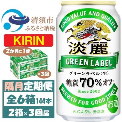 【2ヵ月毎定期便】キリン 淡麗グリーンラベル 350ml 2ケース(48本)全3回