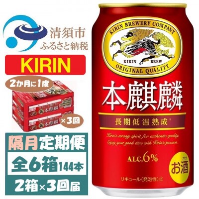 【2ヵ月毎定期便】キリン 本麒麟 350ml 2ケース(48本)全3回