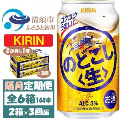【2ヵ月毎定期便】キリン のどごし生 350ml 2ケース(48本)全3回