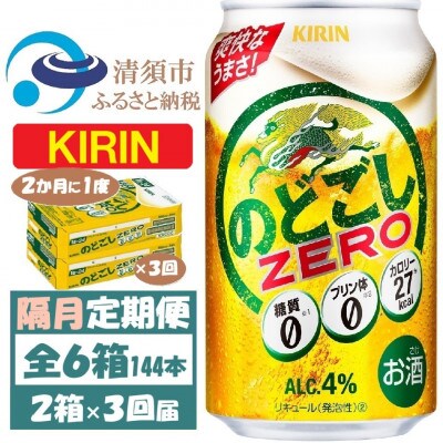 【2ヵ月毎定期便】キリン のどごしZERO 350ml 2ケース(48本)全3回